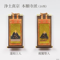 画像12: 【リクエスト品】仏壇 掛け軸 脇侍 / モダン掛軸 ダークブラウン 小サイズ  二枚一組 2枚セット（小さめの20代 真言宗 日蓮宗 浄土宗 浄土真宗 本願寺派 大谷派 曹洞宗 天台宗） (12)